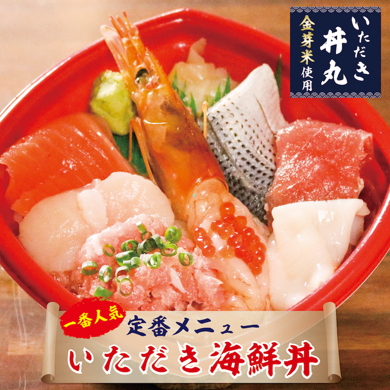当店一番人気いただき海鮮丼のご紹介です。